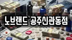 노브랜드 공주신관동점