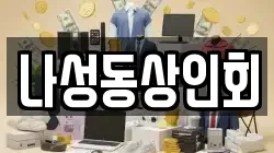 나성동상인회