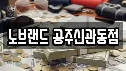 노브랜드 공주신관동점