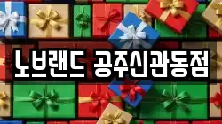 노브랜드 공주신관동점