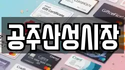 공주산성시장