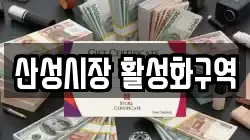 산성시장 활성화구역