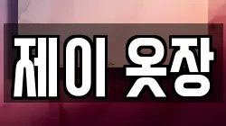제이 옷장