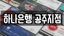 하나은행 공주지점