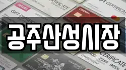 공주산성시장