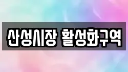 산성시장 활성화구역
