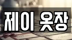 제이 옷장