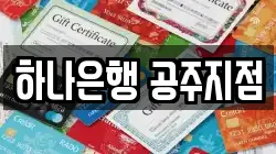 하나은행 공주지점