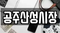 공주산성시장