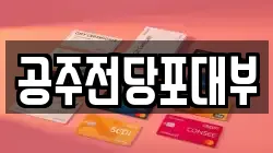 충남 공주시 산성동 전당포, 상품권판매, 상품권매매, 환전