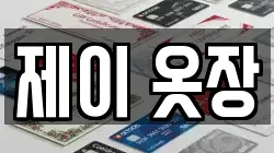 제이 옷장