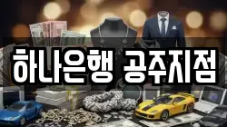 하나은행 공주지점