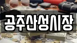 공주산성시장