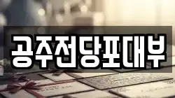 충남 공주시 신관동 전당포, 상품권판매, 상품권매매, 환전
