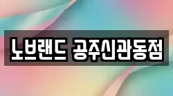 노브랜드 공주신관동점
