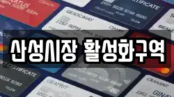 산성시장 활성화구역
