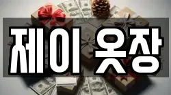 제이 옷장