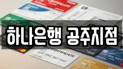 하나은행 공주지점