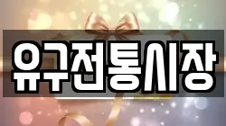 충남 공주시 신풍면 전당포, 상품권판매, 상품권매매, 환전