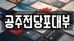 충남 공주시 쌍신동 전당포, 상품권판매, 상품권매매, 환전