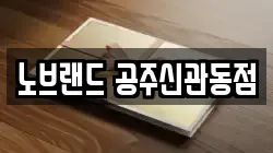 노브랜드 공주신관동점