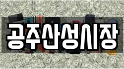 공주산성시장