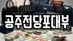 충남 공주시 옥룡동 전당포, 상품권판매, 상품권매매, 환전