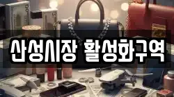 산성시장 활성화구역
