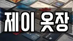제이 옷장
