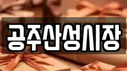 공주산성시장