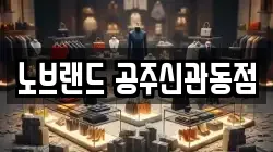노브랜드 공주신관동점