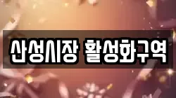 산성시장 활성화구역