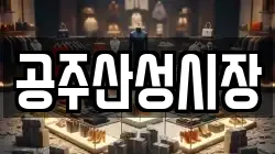 공주산성시장
