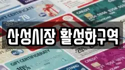 산성시장 활성화구역