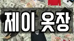 제이 옷장