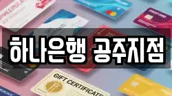 하나은행 공주지점