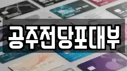 충남 공주시 월미동 전당포, 상품권판매, 상품권매매, 환전