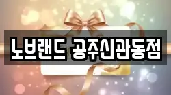 노브랜드 공주신관동점