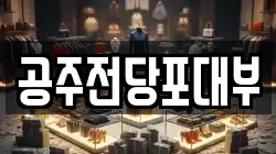 충남 공주시 월송동 전당포, 상품권판매, 상품권매매, 환전