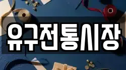 충남 공주시 유구읍 전당포, 상품권판매, 상품권매매, 환전