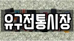 유구전통시장