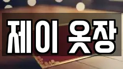 제이 옷장
