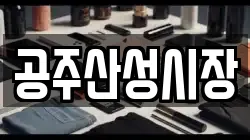 공주산성시장
