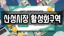 산성시장 활성화구역