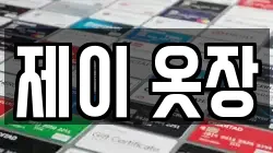 제이 옷장