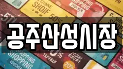 공주산성시장