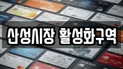 산성시장 활성화구역