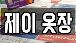 제이 옷장