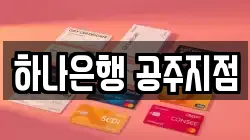 하나은행 공주지점