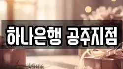 하나은행 공주지점